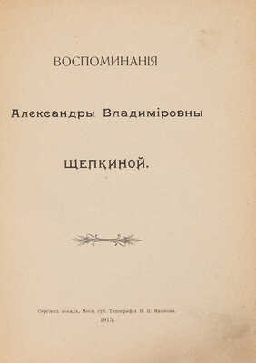 [Собрание В.Г. Лидина] Щепкина А.В. Воспоминания Александры Владимировны Щепкиной. Сергиев Посад, 1915.